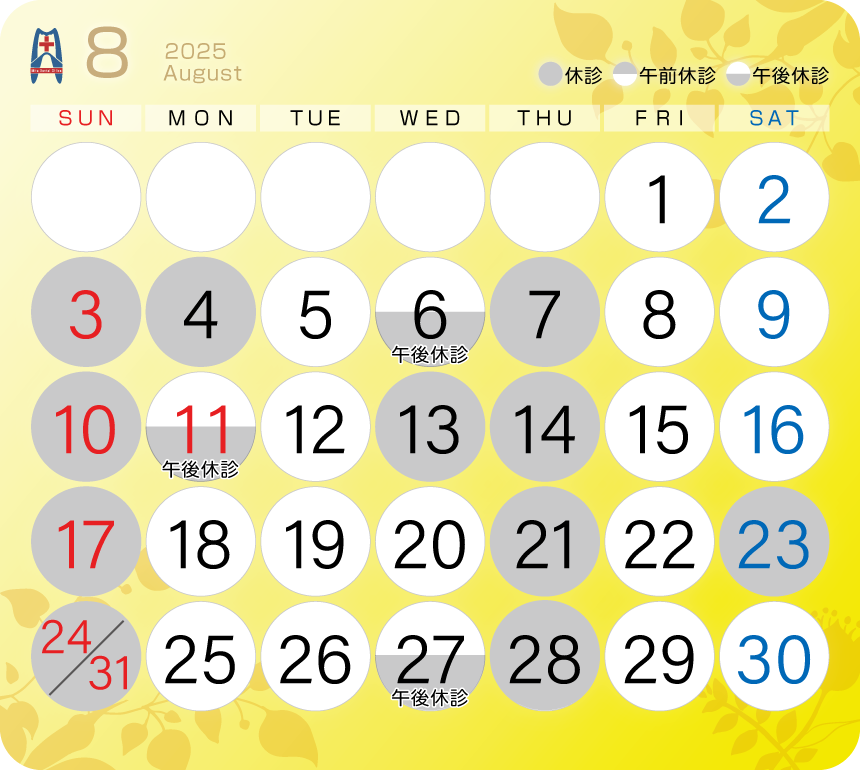 箕田歯科医院2025年8月スケジュール